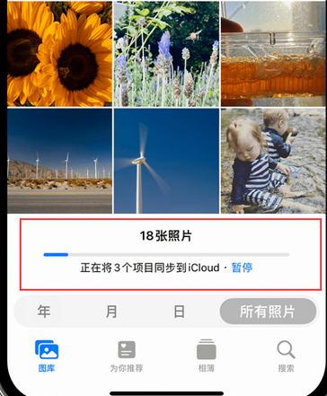 火炬开发区街道苹果手机服务如何解决iPhone照片无法同步到 'iCloud 照片'