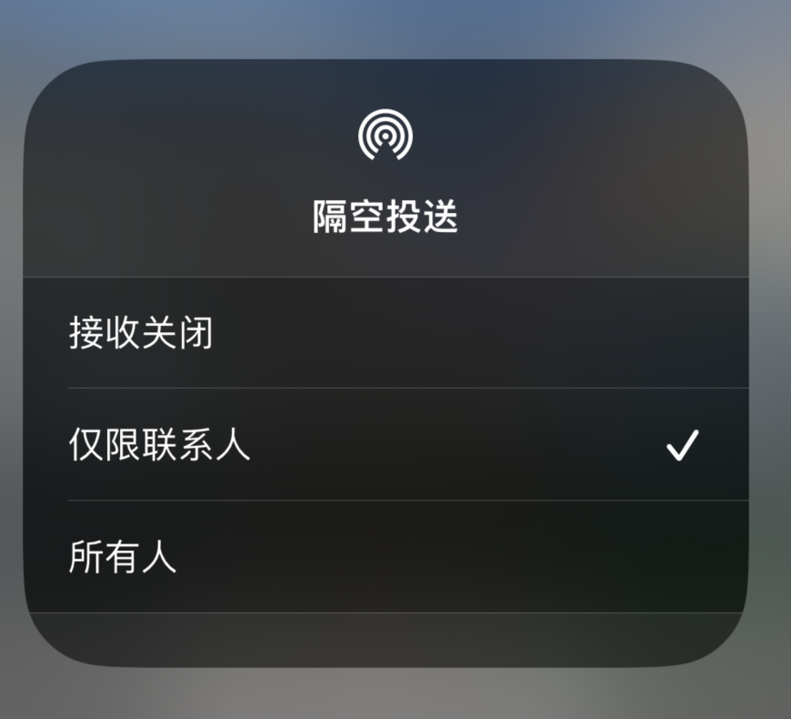 火炬开发区街道苹果预约维修分享如何在iPhone隔空投送中添加联系人 